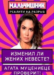 Мальчишник (2020)