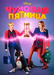 Чумовая пятница (2018) Чумовая пятница (2018)