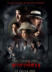 Шесть персонажей (2022) Шесть персонажей (2022)