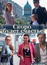 Скоро будет счастье (2023) Скоро будет счастье (2023)