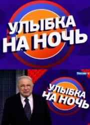 Улыбка на ночь (2023) Улыбка на ночь (2023)