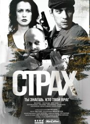 Страх (2024) Страх (2024)