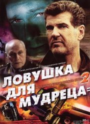 Шпионские игры: Ловушка для мудреца (2006) Шпионские игры: Ловушка для мудреца (2006)