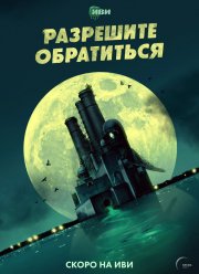 Разрешите обратиться (2023) Разрешите обратиться (2023)
