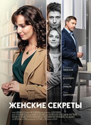 Женские секреты (2020) Женские секреты (2020)