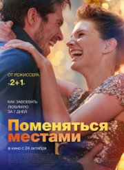 Поменяться местами (2019) Поменяться местами (2019)
