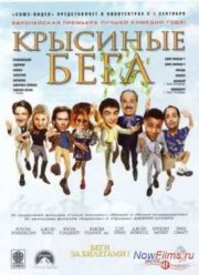 Крысиные бега (2001) Крысиные бега (2001)