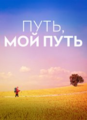 Путь, мой путь (2024) Путь, мой путь (2024)