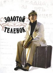 Золотой теленок (2005) Золотой теленок (2005)