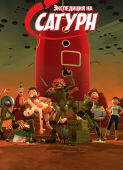 Экспедиция на Сатурн (2008) Экспедиция на Сатурн (2008)