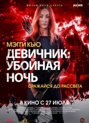 Девичник: Убойная ночь (2023)