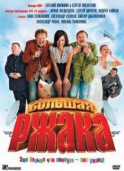 Большая ржака! (2012) Большая ржака! (2012)