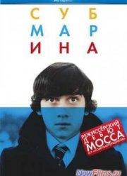 Субмарина (2010) Субмарина (2010)