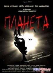 Планета (2003) Планета (2003)