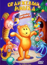 Оранжевый мишка (2000) Оранжевый мишка (2000)