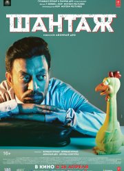 Шантаж (2018) Шантаж (2018)