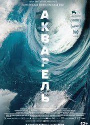 Акварель (2018) Акварель (2018)