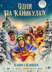 Одни на каникулах (2022) Одни на каникулах (2022)