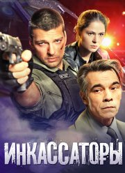 Инкассаторы (2012) Инкассаторы (2012)