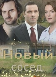 Новый сосед (2020) Новый сосед (2020)