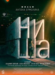 Ниша (2022) Ниша (2022)
