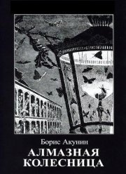Алмазная колесница (2020) Алмазная колесница (2020)