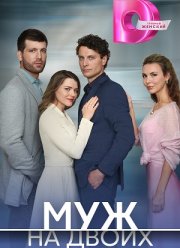 Муж на двоих (2025) Муж на двоих (2025)