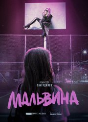Мальвина (2024) Мальвина (2024)