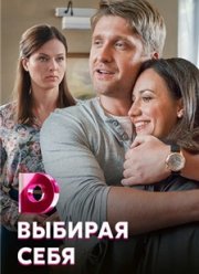 Выбирая себя (2020) Выбирая себя (2020)