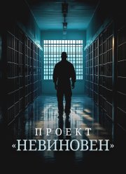 Проект «Невиновен» (2024) Проект «Невиновен» (2024)