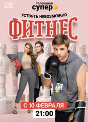 Фитнес (1-5 Сезон) Фитнес (1-5 Сезон)