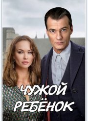 Чужой ребенок (2019) Чужой ребенок (2019)