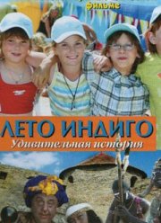 Лето Индиго (2010) Лето Индиго (2010)