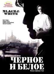 Черное и белое (2008) Черное и белое (2008)