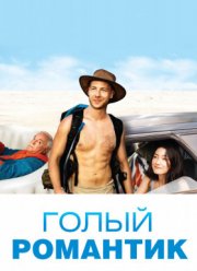 Голый романтик (2019) Голый романтик (2019)