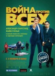 Война против всех (2016) Война против всех (2016)