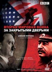 Вторая мировая война: За закрытыми дверьми (2008) Вторая мировая война: За закрытыми дверьми (2008)