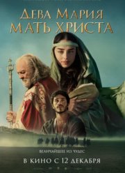Дева Мария: Мать Христа (2024) Дева Мария: Мать Христа (2024)