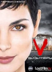Визитёры (2009) 1 Сезон Визитёры (2009) 1 Сезон