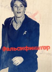 Фальсификатор (2022) Фальсификатор (2022)