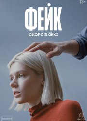 Фейк (2025) Фейк (2025)