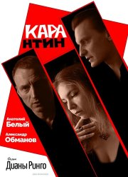 КАРАнтин (2021) КАРАнтин (2021)