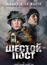 Шестой пост (2018) Шестой пост (2018)