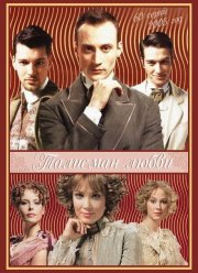 Талисман любви (2005) Талисман любви (2005)