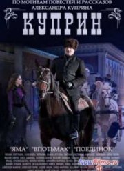 Куприн (2014) Куприн (2014)