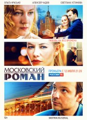 Московский роман (2021) Московский роман (2021)