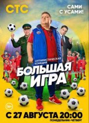 Большая игра (2018) Большая игра (2018)
