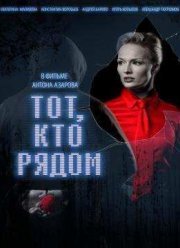 Тот, кто рядом (2009) Тот, кто рядом (2009)
