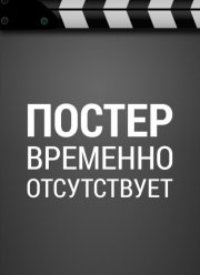 Шерлок Холмс 3 (2024) Шерлок Холмс 3 (2024)