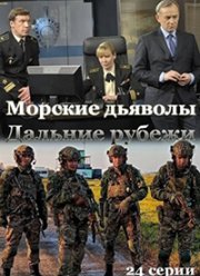 Морские дьяволы. Дальние рубежи (2021) Морские дьяволы. Дальние рубежи (2021)